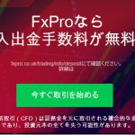 FXPROの入金方法と出金方法