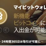 【海外FX入出金】mybitwalletでビットコイン入出金が可能に