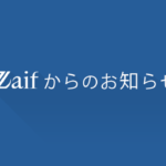Zaifがスマートフォンアプリを終了する!?